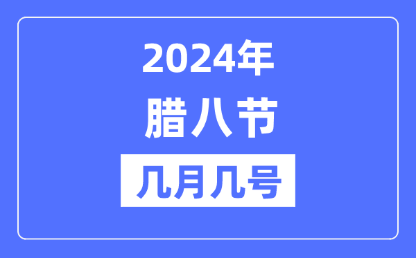 2024年臘八節(jié)是幾月幾號(hào),臘八節(jié)的由來和風(fēng)俗