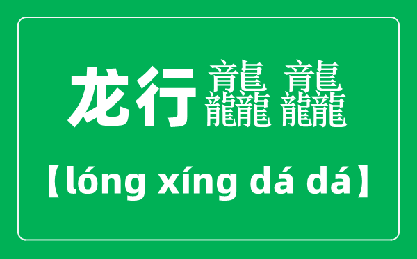 龍行龘龘怎么讀,2024龍年央視春晚主題“龍行龘龘，欣欣家國”