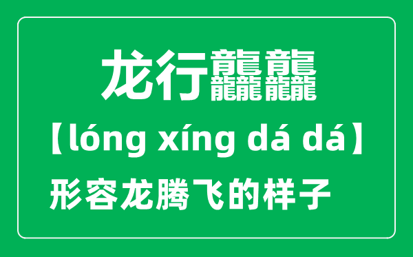 龍行龘龘的意思是什么,2024央視春晚主題“龍行龘龘，欣欣家國(guó)”