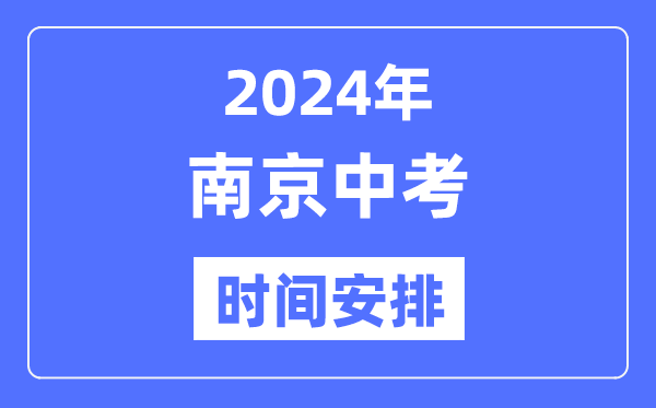 2024年南京中考時(shí)間安排,具體各科目時(shí)間安排一覽表