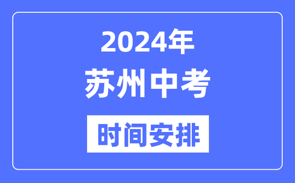 2024年蘇州中考時(shí)間安排,具體各科目時(shí)間安排一覽表