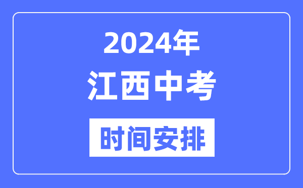 2024年江西中考時(shí)間,江西中考各科具體時(shí)間安排表