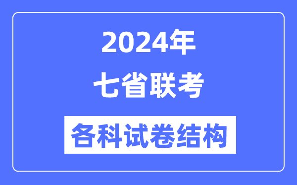 七省聯(lián)考試卷結構是怎樣的,新高考2024年七省聯(lián)考各科試卷結構
