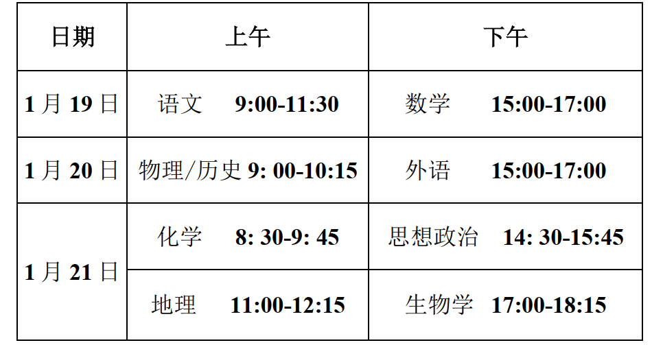 新高考2024年九省聯(lián)考考試時(shí)間及具體科目安排表