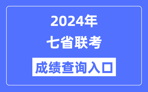 2024年七省聯(lián)考成績查詢?nèi)肟?七省聯(lián)考怎么查成績