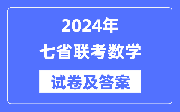 2024年七省聯(lián)考數(shù)學(xué)試卷及答案解析