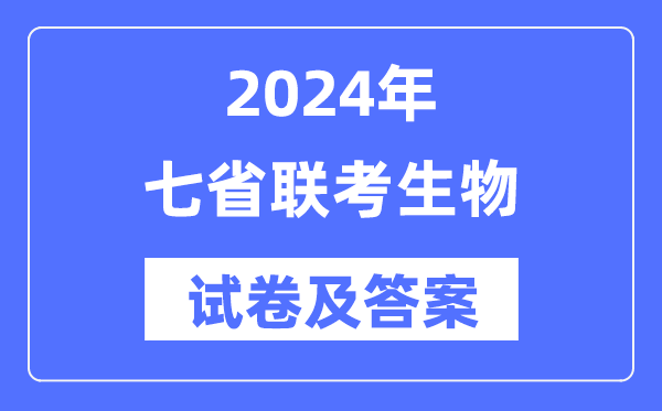 2024年七省聯(lián)考生物試卷及答案解析