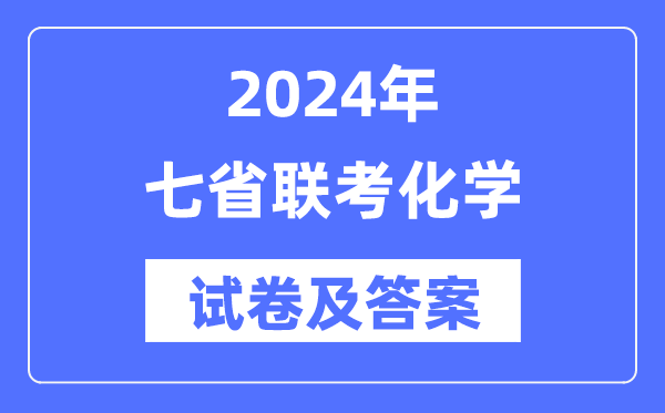 2024年七省聯(lián)考化學(xué)試卷及答案解析