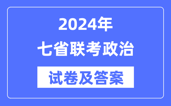 2024年七省聯(lián)考政治試卷及答案解析