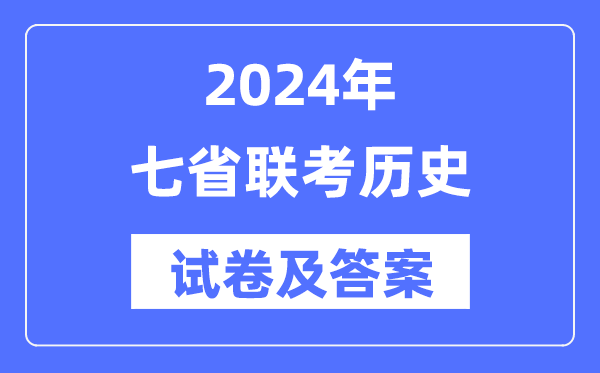 2024年七省聯(lián)考歷史試卷及答案解析