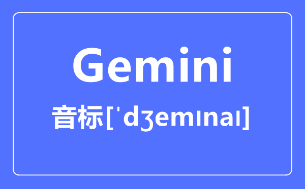 Gemini怎么讀,音標(biāo)是什么,gemini是什么意思?