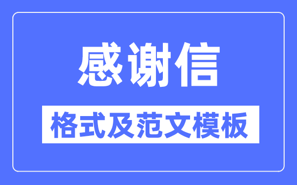 感謝信怎么寫(xiě),感謝信格式及范文模板