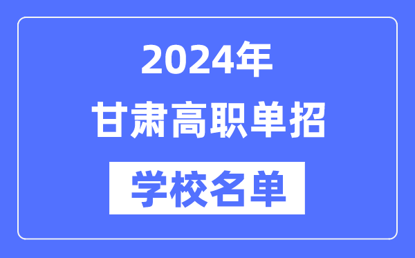 2024年甘肅高職單招學(xué)校名單一覽表