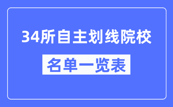 34所自主劃線院校有哪些,34所自主劃線院校是什么意思？