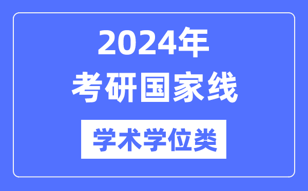 2024年考研國家線(學術學位類)