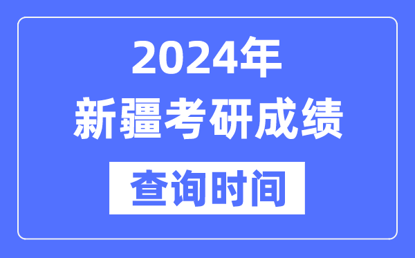 2024新疆考研成績(jī)查詢時(shí)間,新疆考研成績(jī)什么時(shí)候公布?