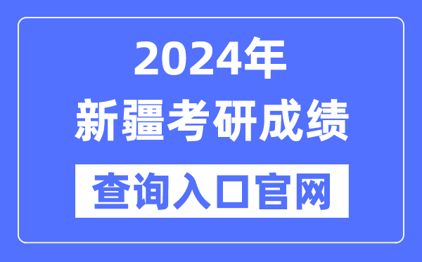 2024年新疆考研成績查詢?nèi)肟诠倬W(wǎng)(https://www.xjzk.gov.cn/ykyz/)