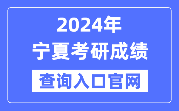 2024年寧夏考研成績(jī)查詢?nèi)肟诠倬W(wǎng)(https://www.nxjyks.cn/contents/YJSKS/)