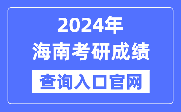 2024年海南省考研成績(jī)查詢?nèi)肟诠倬W(wǎng)(https://ea.hainan.gov.cn/)