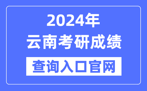 2024年云南省考研成績(jī)查詢?nèi)肟诠倬W(wǎng)(https://www.ynzs.cn/)