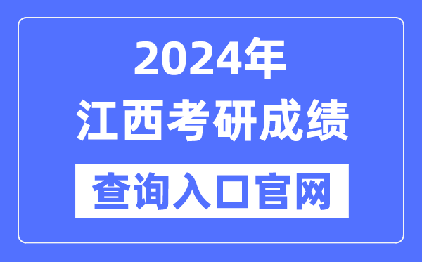 2024年江西省考研成績(jī)查詢?nèi)肟诠倬W(wǎng)(http://yz.chsi.com.cn/apply/cjcx/)
