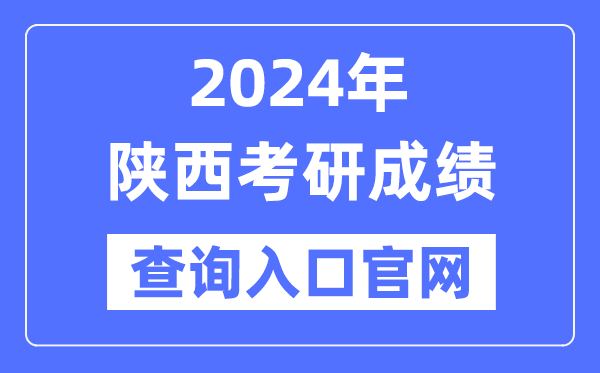 2024年陜西省考研成績(jī)查詢?nèi)肟诠倬W(wǎng)(http://yz.chsi.com.cn/apply/cjcx/)