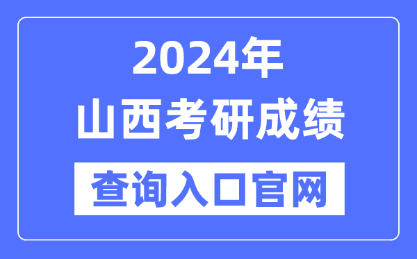 2024年山西省考研成績(jī)查詢?nèi)肟诠倬W(wǎng)(http://www.sxkszx.cn/)
