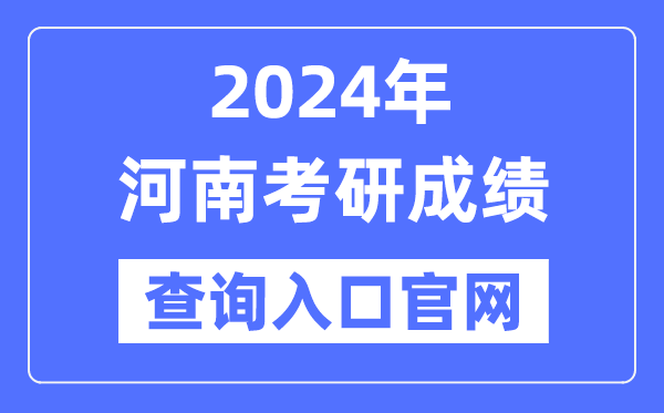 2024年河南省考研成績查詢?nèi)肟诠倬W(wǎng)(http://yz.chsi.com.cn/apply/cjcx/)