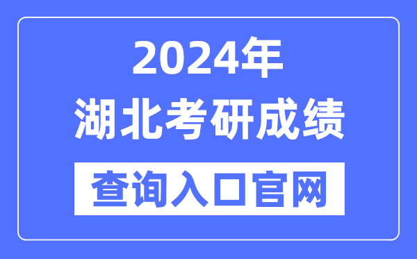 2024年湖北省考研成績(jī)查詢?nèi)肟诠倬W(wǎng)(http://yz.chsi.com.cn/apply/cjcx/)