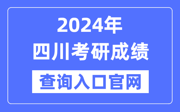 2024年四川省考研成績查詢?nèi)肟诠倬W(wǎng)(https://www.sceea.cn/)