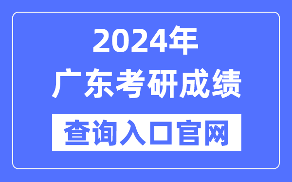 2024年廣東省考研成績查詢入口官網(wǎng)(http://yz.chsi.com.cn/apply/cjcx/)