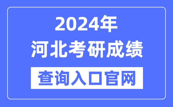2024年河北省考研成績查詢?nèi)肟诠倬W(wǎng)(http://yz.chsi.com.cn/apply/cjcx/)