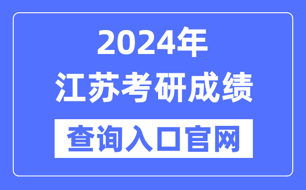 2024年江蘇省考研成績(jī)查詢?nèi)肟诠倬W(wǎng)(www.jseea.cn)