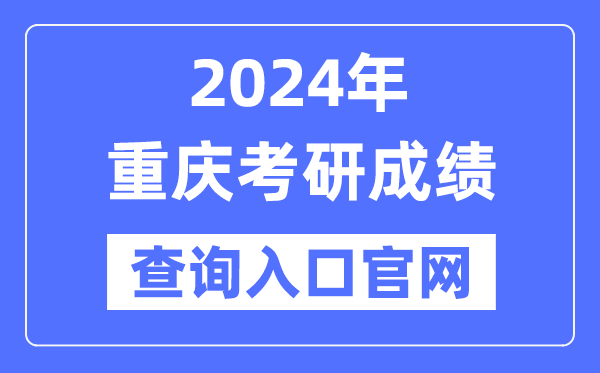 2024年重慶市考研成績查詢?nèi)肟诠倬W(wǎng)(http://yz.chsi.com.cn/apply/cjcx/)