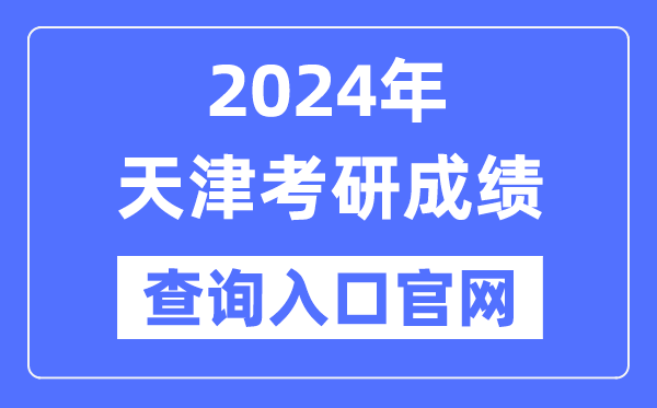 2024年天津市考研成績查詢?nèi)肟诠倬W(wǎng)(http://www.zhaokao.net/)