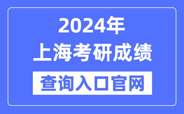 2024年上海市考研成績查詢?nèi)肟诠倬W(wǎng)(http://yz.chsi.com.cn/apply/cjcx/)