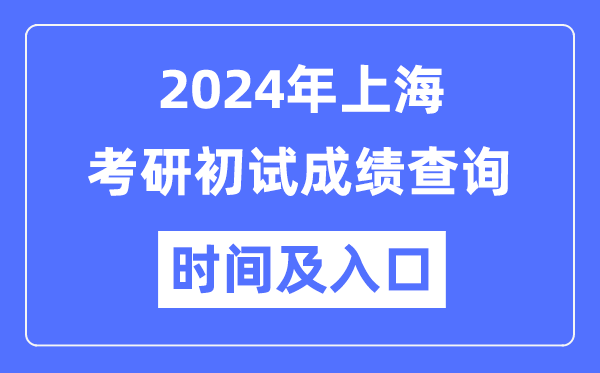 上海市2024年碩士研究生初試成績(jī)查詢(xún)時(shí)間及入口