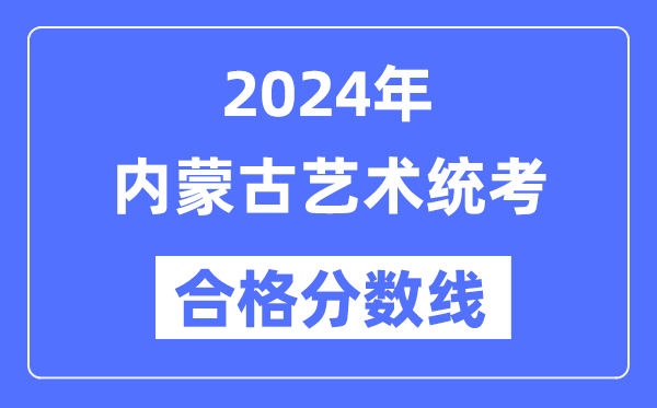 2024年內(nèi)蒙古藝術(shù)統(tǒng)考合格分?jǐn)?shù)線(含2022-2023歷年)
