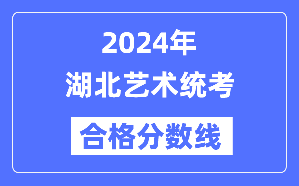2024年湖北藝術統(tǒng)考合格分數(shù)線（含2022-2023歷年）