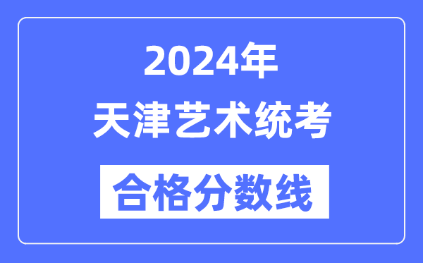 2024年天津藝術統(tǒng)考合格分數(shù)線(含2022-2023歷年)