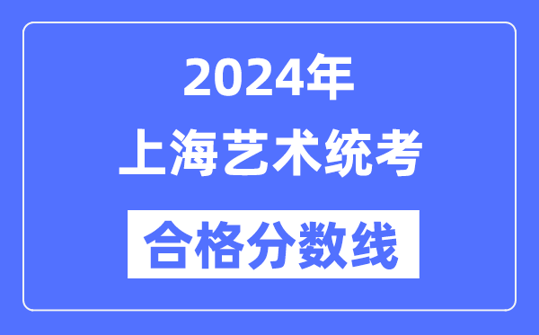 2024年上海藝術(shù)統(tǒng)考合格分數(shù)線(含2022-2023歷年)
