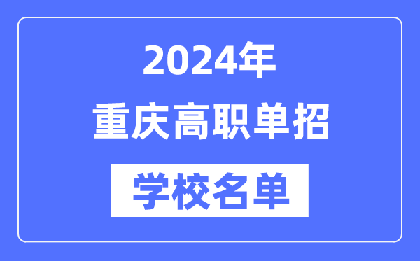 2024年重慶高職單招學(xué)校名單一覽表