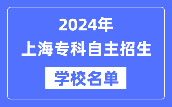 2024年上海?？谱灾髡猩鷮W(xué)校名單一覽表