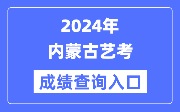 2024年內(nèi)蒙古藝考成績查詢?nèi)肟诠倬W(wǎng)(https://www.nm.zsks.cn/)