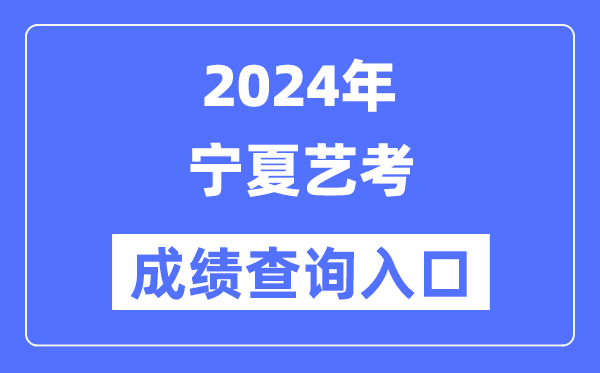 2024年寧夏藝考成績(jī)查詢(xún)?nèi)肟诠倬W(wǎng)(https://www.nxjyks.cn/)