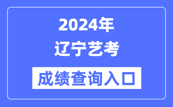 2024年遼寧藝考成績(jī)查詢?nèi)肟诠倬W(wǎng)(https://www.lnzsks.com/)