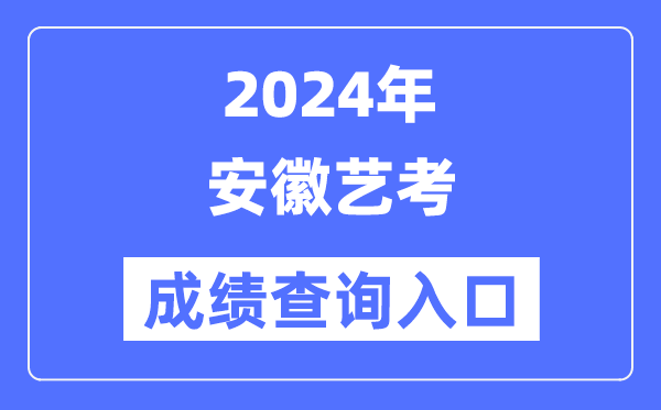 2024年安徽藝考成績查詢?nèi)肟诠倬W(wǎng)(https://www.ahzsks.cn/)