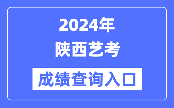 2024年陜西藝考成績查詢?nèi)肟诠倬W(wǎng)(http://www.sneea.cn/)