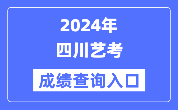 2024年四川藝考成績(jī)查詢?nèi)肟诠倬W(wǎng)(https://www.sceea.cn/)