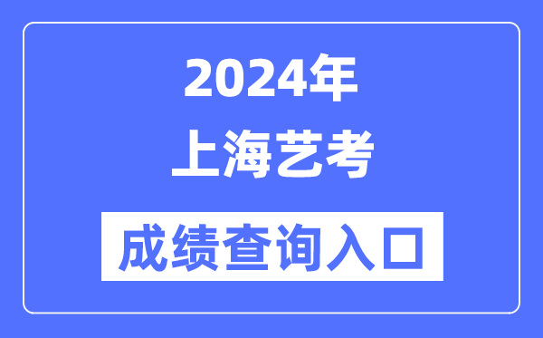 2024年上海藝考成績(jī)查詢?nèi)肟诠倬W(wǎng)(https://www.shmeea.edu.cn/)